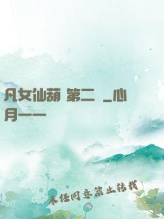 凡女仙葫 第二冊